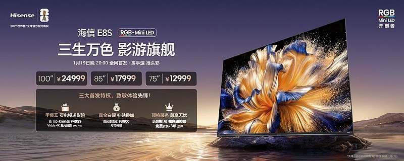 海信发布2026影游旗舰E8S新品，开启RGB-Mini LED换代风暴-锋巢网