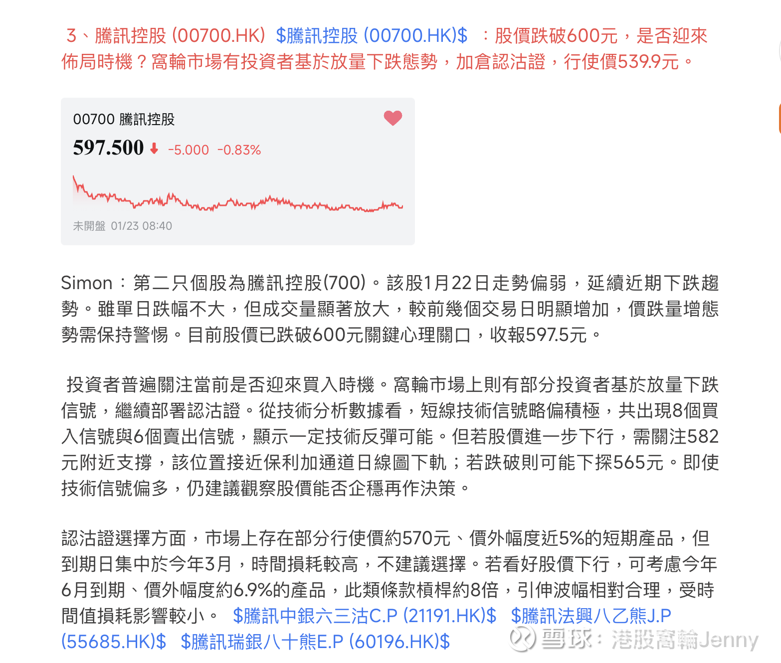 港股Podcast解讀價跌量增，聚焦騰訊582元關鍵支撐近期，騰訊控股$腾讯控股(00700)$ 股價 走勢成為市場關注焦點。在跌穿600元這一關鍵心理關口後，多空雙方分歧顯著加...