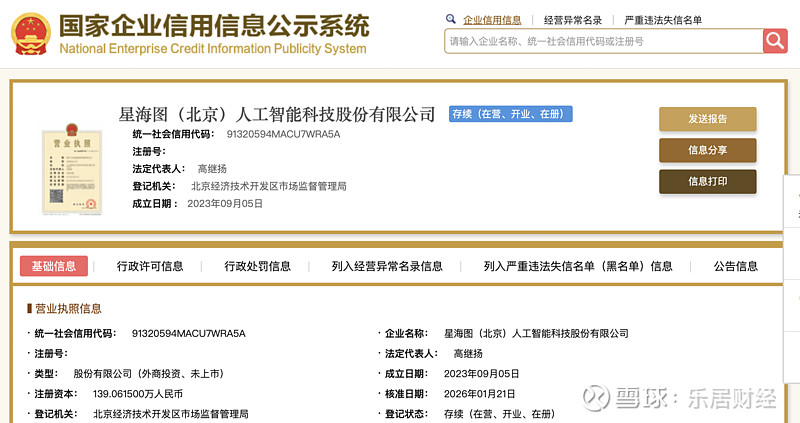 2026年首家！具身智能企业星海图完成股改，创始人高继扬为90后清华学霸 瑞财经 吴文婷 1月23日，据企查查及国家企业信用信息公示系统，星海 ...