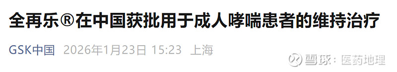 全再乐®在中国获批用于成人哮喘患者的维持治疗 1月23日, 葛兰素史克 (LSE/NYSE: GSK)宣布,中国国家药品监督管理局(NMPA ...