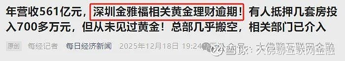 500强的黄金巨头也雷了 500强企业也雷了。 又一个骗局崩塌。 2025年年末,深圳金雅福相关的理财产品出现兑付问题,多名投资者无法提现 ...