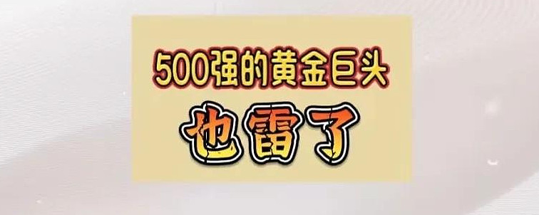 500强的黄金巨头也雷了 500强企业也雷了。 又一个骗局崩塌。 2025年年末,深圳金雅福相关的理财产品出现兑付问题,多名投资者无法提现 ...