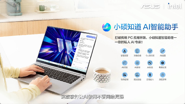全芯战力赋能多场景高能高效,华硕2026酷睿Ultra AI PC全能本首发-锋巢网