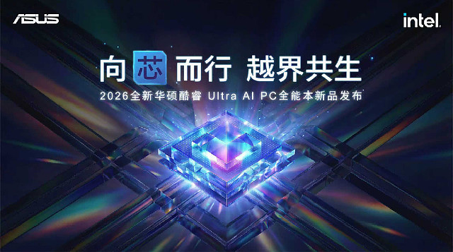 全芯战力赋能多场景高能高效,华硕2026酷睿Ultra AI PC全能本首发-锋巢网