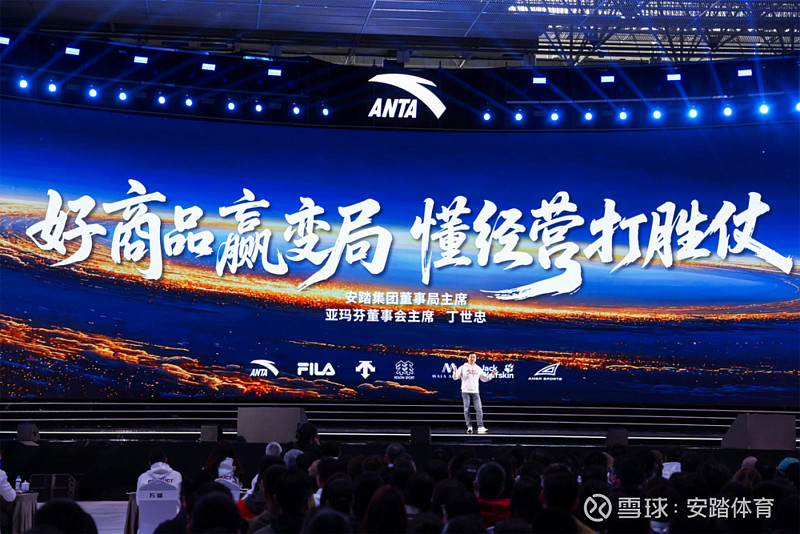 丁世忠:增长是最好的企业文化 2026年1月28日, 安踏 集团在总部982中心召开了以“赢在商品·赢在经营”为主题的2025年度总结会。安踏 ...
