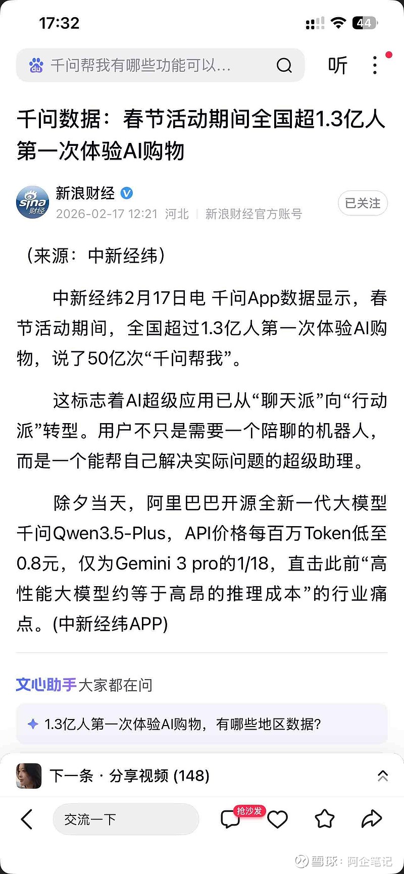 春节活动期间,有超过1.3亿人体验了千问AI购物。。说了50亿次千问帮我。一半用户来自下沉市场。 阿里 千问的破圈已经是... - 雪球