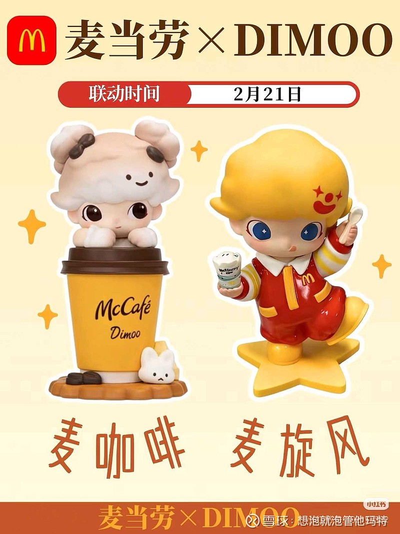 特地到 麦当劳 ,想买Dimoo联名款,问了服务员小姐姐三次,都没听懂,最后给她看了图片才明白,说要明天才开始。即便在中... - 雪球