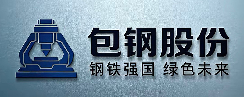 包钢股份：钢铁、稀土、钍资源三大板块估值与增长潜力 去年10月11月的时候曾亲自到包钢调研，公司的管理和展厅布置完全打破了我对普通钢铁企业的 ...