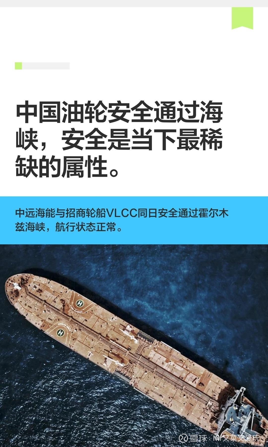 中国油轮安全通过海峡，安全是最稀缺的属性。 中远海能与招商轮船各有1