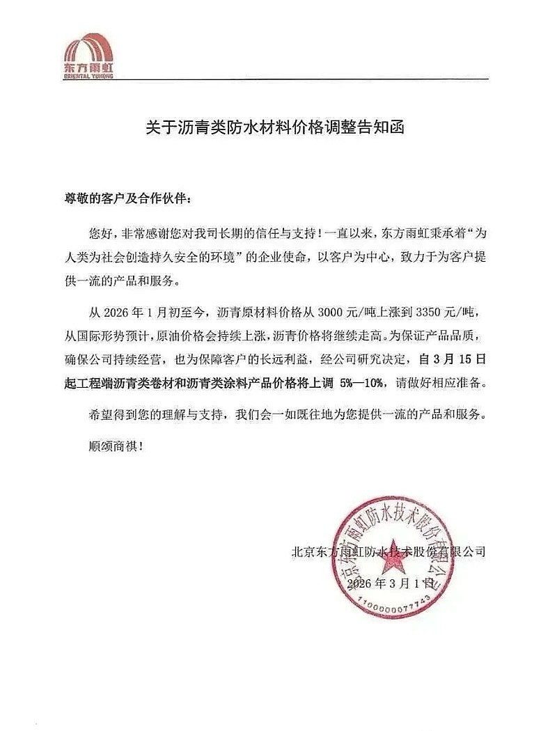 东方雨虹 发布涨价函2026年3月1日,东方雨虹发布沥青类防水材料涨价函,信函中称2026年1月至今,沥青原材料上涨至3... - 雪球