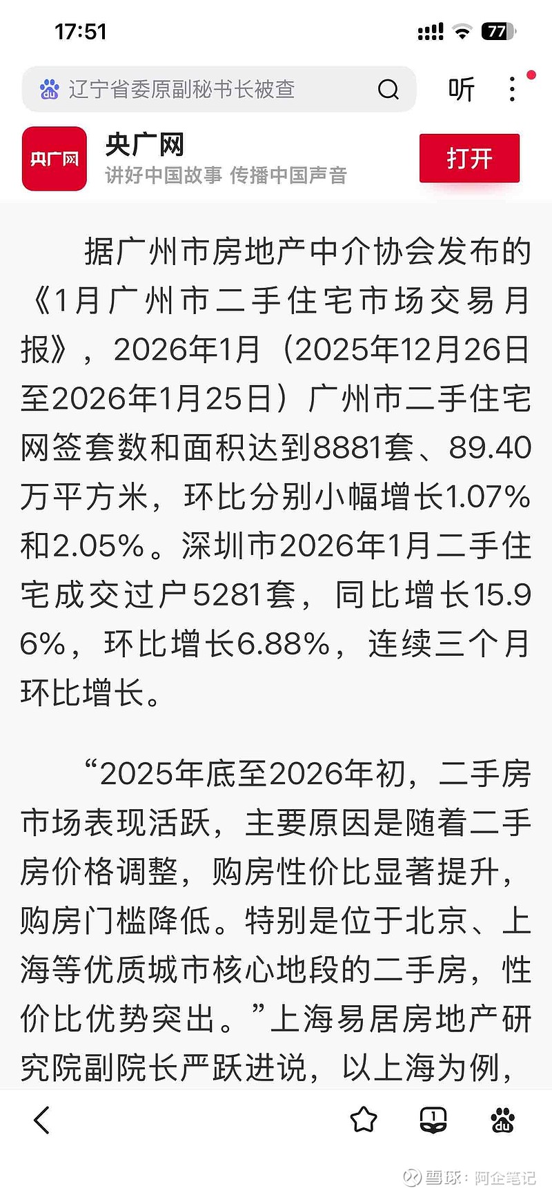 再来看看 房地产 ,现在还敢逆势买房的,可以说是刚需中的刚需了吧。。1月份全国20个重点城市二手房交易量是同比上涨的,一... - 雪球