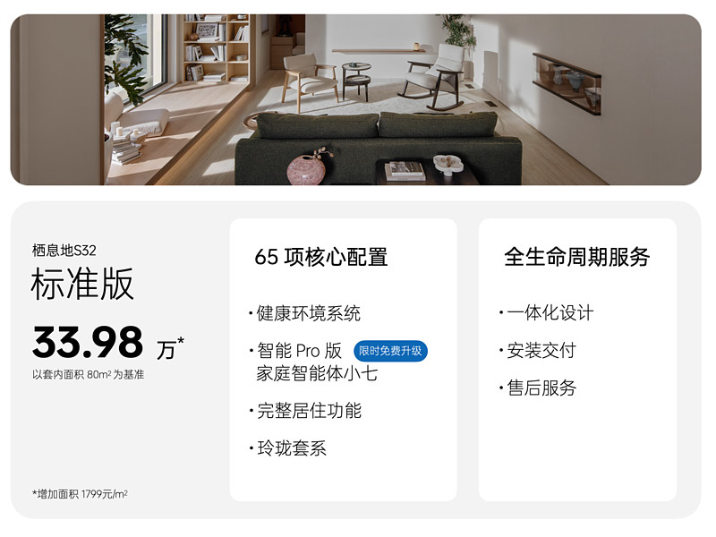 栖息地发布智能住宅新品 S32，全面升级智能健康居住体验-锋巢网