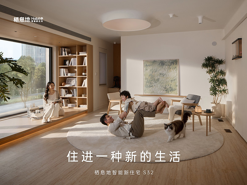 栖息地发布智能住宅新品 S32，全面升级智能健康居住体验-锋巢网