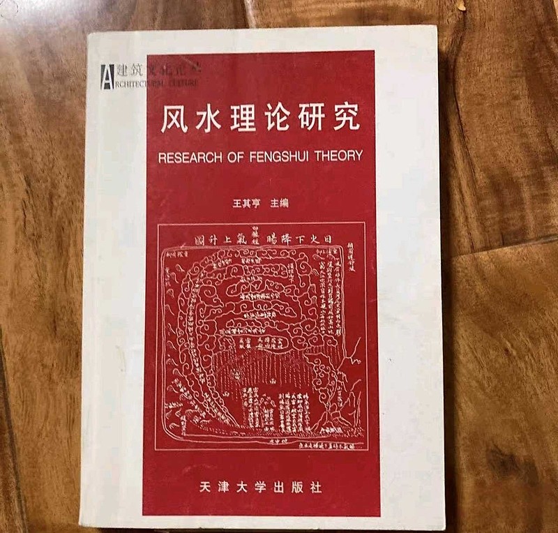 《风水理论研究》深度读书笔记 风水的真相:一门被误解千年的中国生存智慧第一章 导论:当“迷信”与“智慧”的界限被重新审视“风水”这两个字,可能 ...