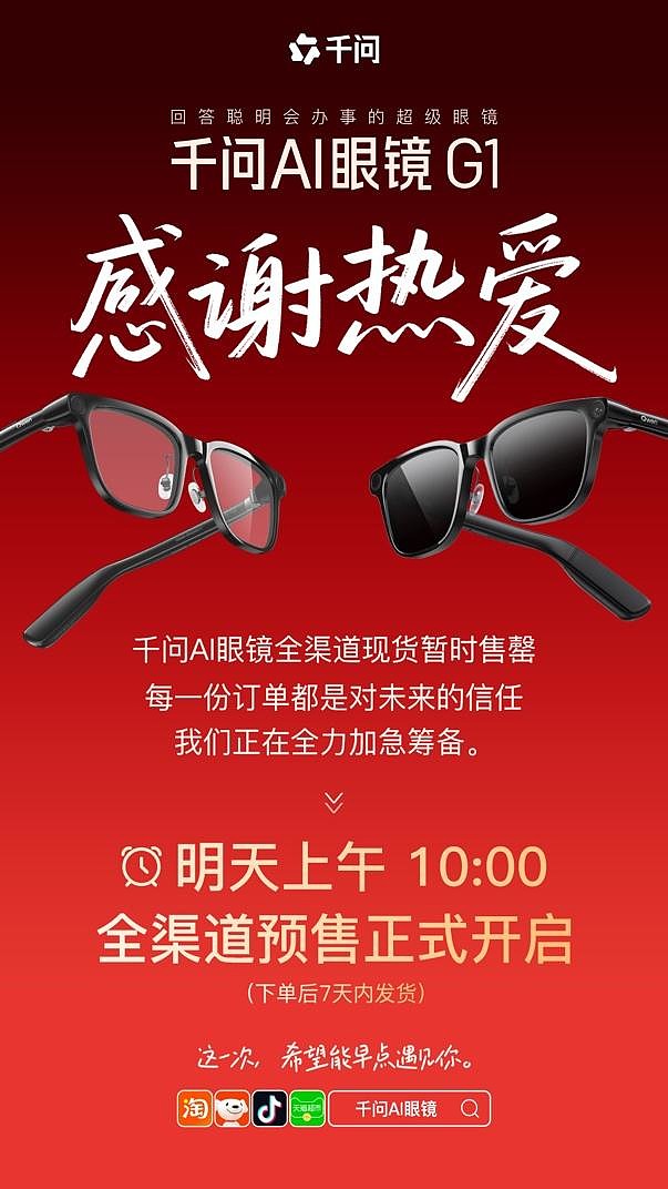 千问AI眼镜全渠道暂时售罄,明日10点再次开售-锋巢网