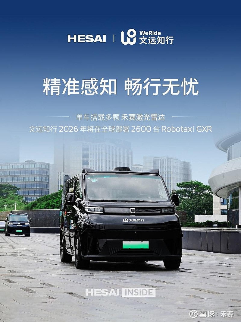 文远知行升级版Robotaxi搭多颗禾赛激光雷达 3 月 9 日， 文远知行 WeRide 与 吉利 远程 新能源 商用车集团签署战略合作深化 ...