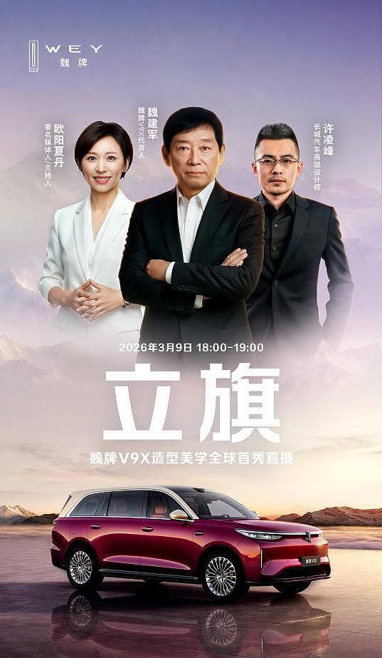 魏牌V9X造型美学全球首秀，立旗东方铸就世界级豪华-锋巢网