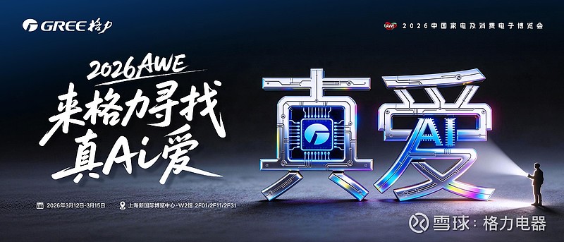 真Ai爱，即将发生——格力邀你共赴AWE2026未来之约 3月12日至15日，2026中国家电及消费电子博览会（以下简称AWE2026）将在 ...