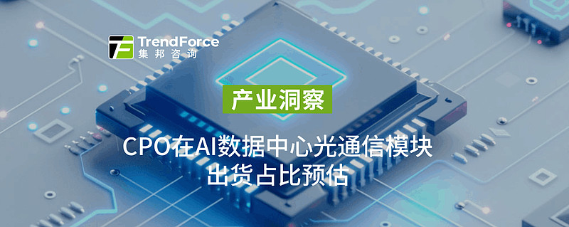TrendForce:英伟达算力架构为Scale-Up光互连发展铺路,预估CPO于AI数据中心渗透率将逐年提升 根据TrendForce集邦 ...