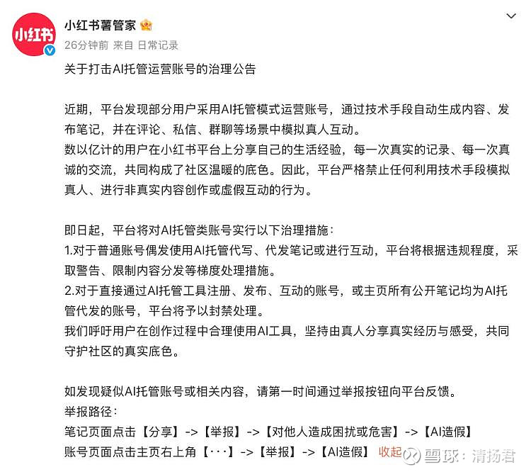 小红书治理AI 代运营，严重者将封禁3月11日，小红书发布公告 ...