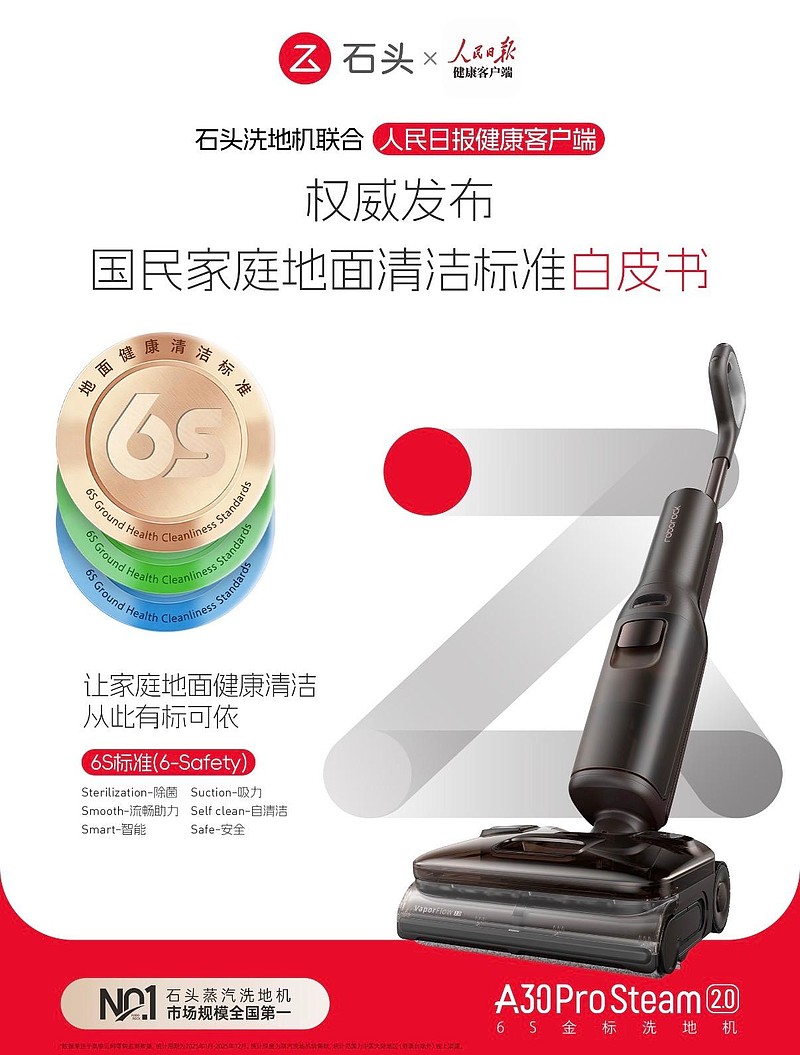 AWE2026 180°C蒸汽技术到行业白皮书，石头洗地机重构地面清洁标准-锋巢网