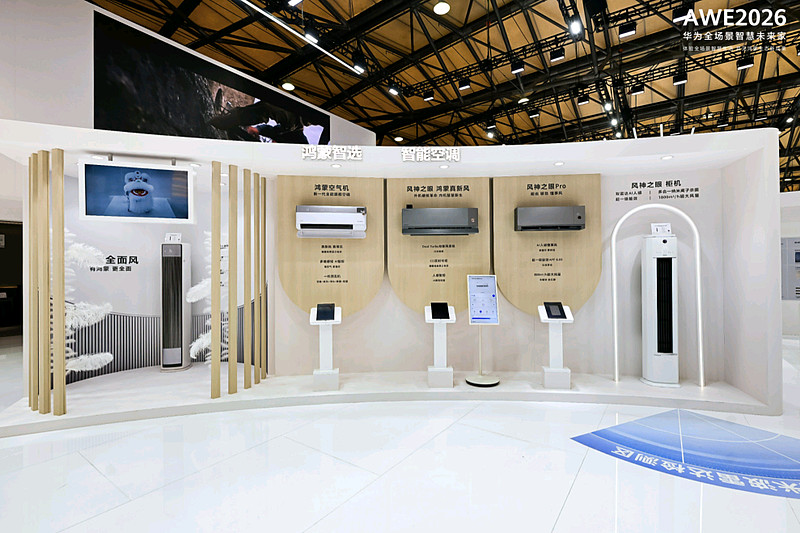 AWE 2026 华为鸿蒙智家智慧全生态打造生活新范式-锋巢网