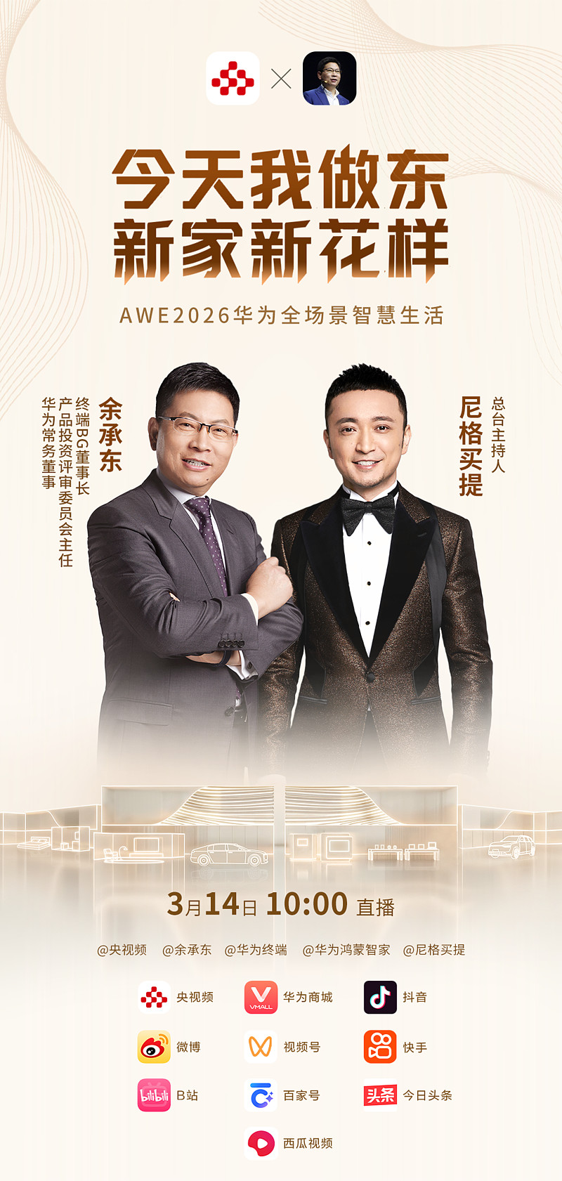 AWE 2026 华为鸿蒙智家智慧全生态打造生活新范式-锋巢网