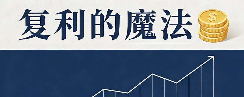 躺平也能赚？100 万投农行我算出了复利的魔法 躺平也能赚？100 万投 农行 15 年，我算出了复利的魔法你敢信吗？100 万本金，不盯盘 ...