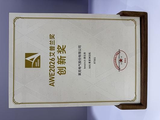 莱克电气旗下三大品牌产品荣膺AWE2026艾普兰创新奖-锋巢网