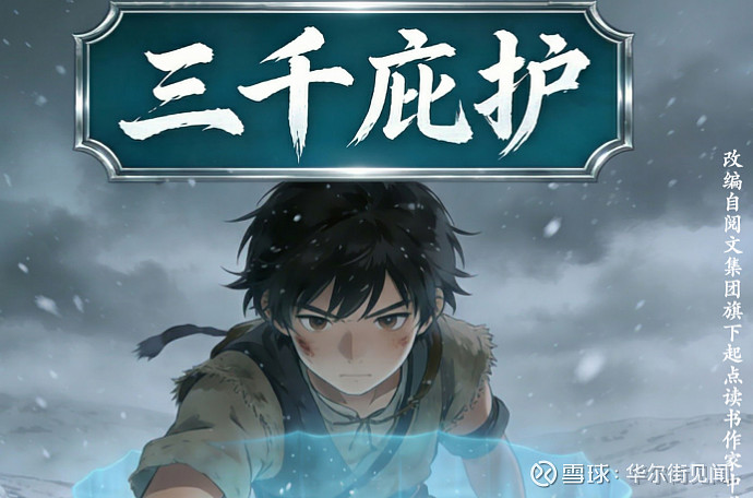 阅文的IP新路在途:衍生品GMV翻倍了 作者 | 黄昱当内容产业正在为“AI是否会取代创作者”而焦虑时, 阅文集团 交出了一份新的解题思路。3 ...