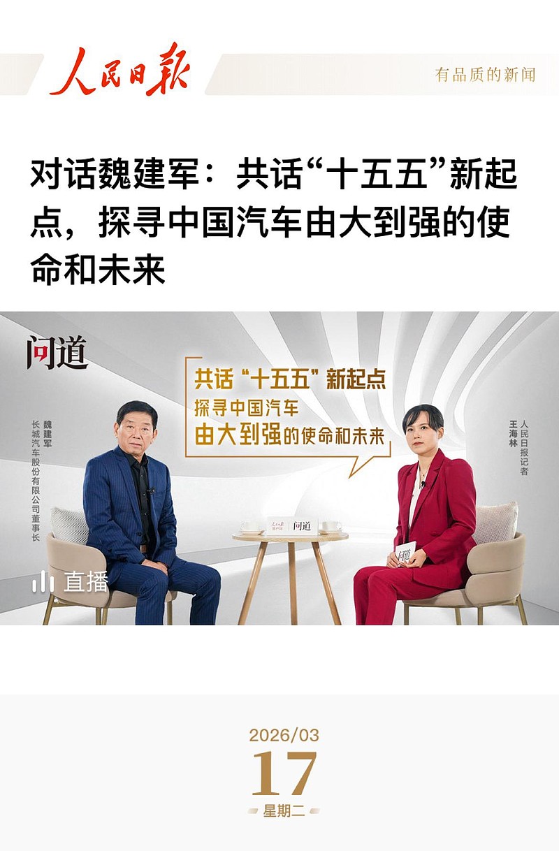 《人民日报》专访魏建军，以“信”作答汽车强国的时代命题-锋巢网