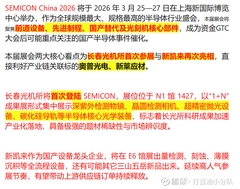 上海国际半导体展览会长春光机所将首次亮相 SEMICON China 2026 将于 2026 年 3 月 25—27 日在上海新国际博览中心 ...