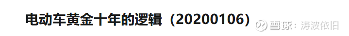 CDATA[
我至今对陶博士在2020年1月8日发表的一张神贴记忆犹新。
这个文章发表当时宁德时代的股价,已经从底部翻倍了。
就是在这个时候,陶博士公开看好电动汽车的行业前景。
后面新能源在2020-2021年这两年时间,批量诞生出十倍股。
现在转发给大家看一下:
![