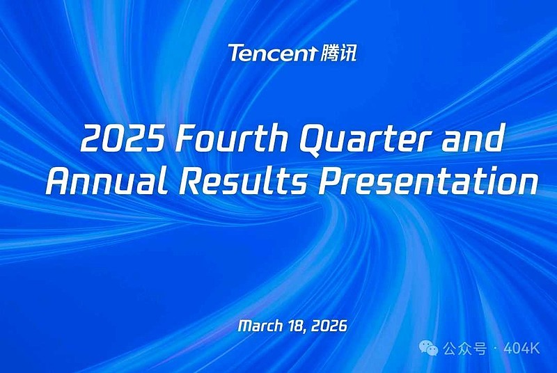 腾讯2025年第四季度及全年业绩会全文(转自404K) 腾讯2025年第四季度及全年业绩会全文 404K 2026年3月18日 21:37 ...