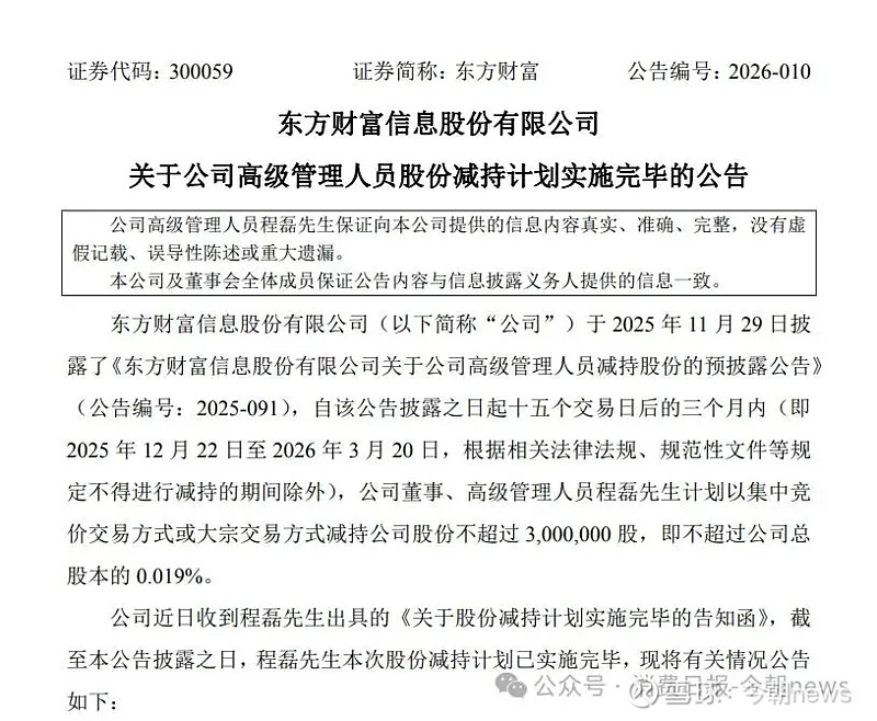 东方财富迎密集减持,实控家族套现超90亿 2025年下半年起, 东方财富 迎来减持潮。在此期间, 东方财富 接连迎来实控人家族的大额减持与高管 ...