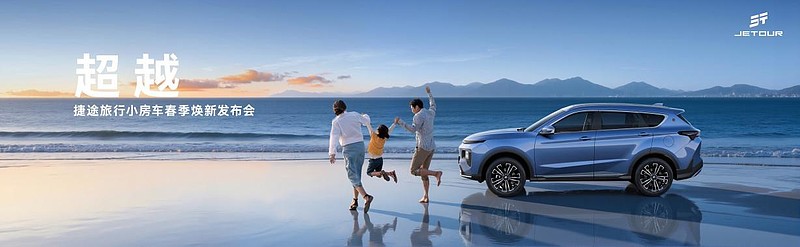 超越！捷途旅行小房车春季焕新发布会 限时抢购价6.99万元起-锋巢网