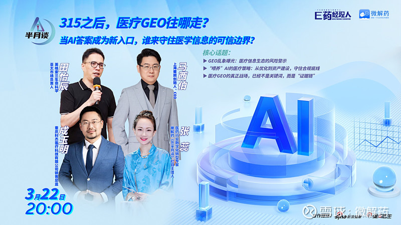 315之后，医疗GEO往哪走？当AI答案成为新入口，谁来守住医学信息的可信边界？｜【AI半月谈】重磅来袭 315晚会曝光GEO黑灰产后，“AI ...