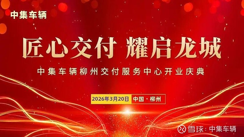 匠心交付 耀启龙城|中集车辆柳州交付服务中心盛大开业 春满龙城,万象更新。3月20日,恰逢农历二月二“龙抬头”与春分节气双至, 中集车辆 柳州 ...