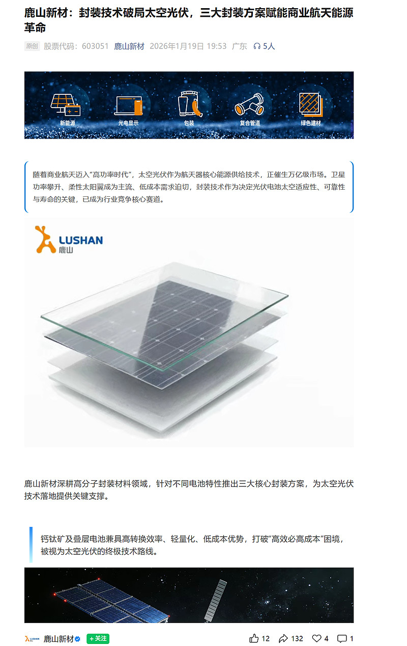 20260323 鹿山新材 官宣的 封装技术破局太空光伏，三大封装方案赋能商业航天能源革命 $鹿山新材(SH603051)$ 鹿山新材 官宣的 ...