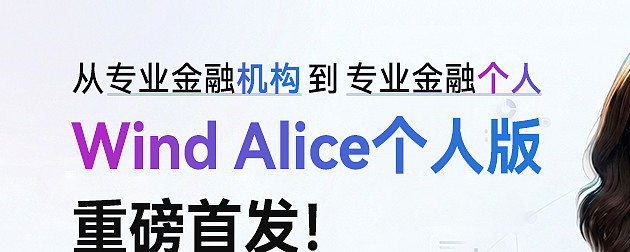 万得 AI,个人版来了! 万得,第一次把专业金融 AI 交给个人用户。在中国 金融行业 ,万得长期以来都意味着一件事:权威、专业、深度的金融 ...