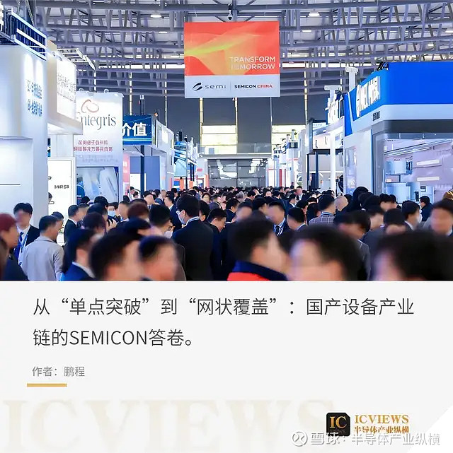 逛透SEMICON 2026,国产设备产业链亮点来了 3月25日-27日,SEMICON China 2026 在上海新国际博览中心举办。作为 ...