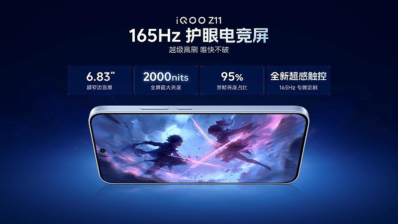 iQOO首款165Hz高刷和最大电池 iQOO Z11首销价到手1999元起-锋巢网