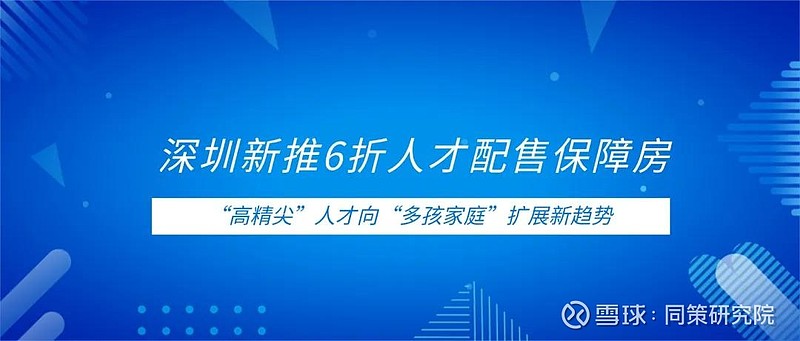 深圳新推6折人才配售保障房 近日，深圳市住房和建设局发布《深圳市住房保障署面向人才配售住房通告（住保售〔2026〕015号）》（以下简称为 ...