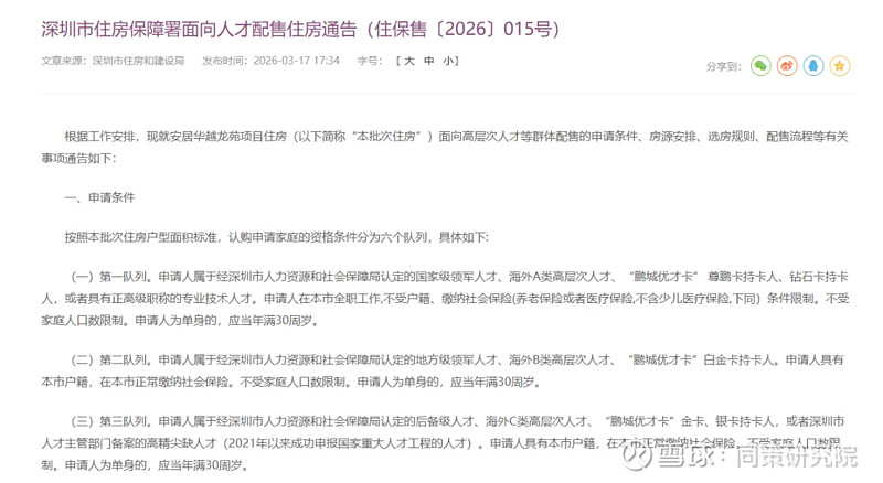 深圳新推6折人才配售保障房 近日,深圳市住房和建设局发布《深圳市住房保障署面向人才配售住房通告(住保售〔2026〕015号)》(以下简称为 ...
