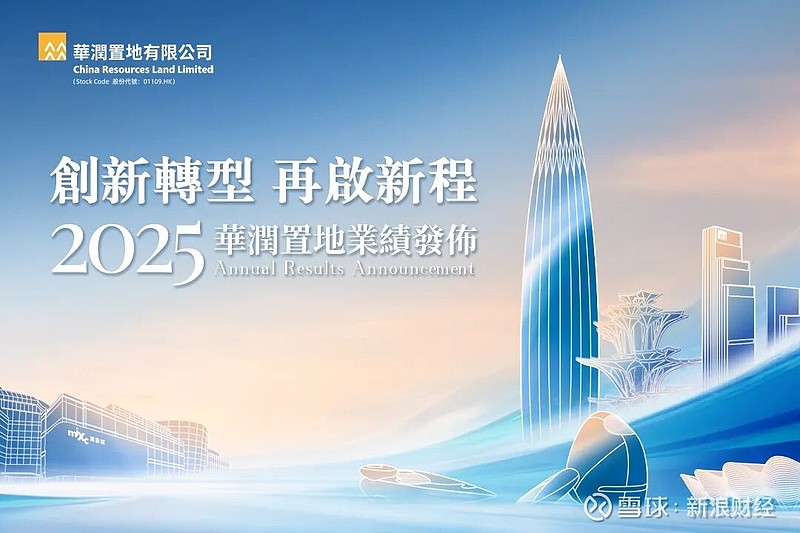 华润置地发布2025全年业绩 综合营业额创历史新高 来源: 华润置地 3月30日, 华润置地 (01109.HK)在香港举办“创新转型 再启新 ...