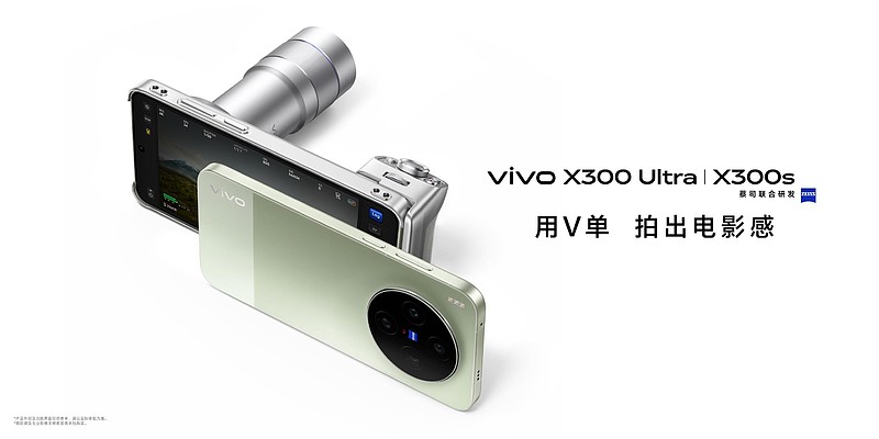 重塑移动影像新高度,vivo X300 Ultra及vivo X300s正式发布-锋巢网