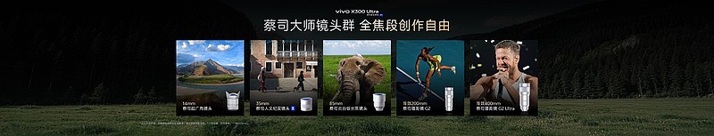 重塑移动影像新高度,vivo X300 Ultra及vivo X300s正式发布-锋巢网