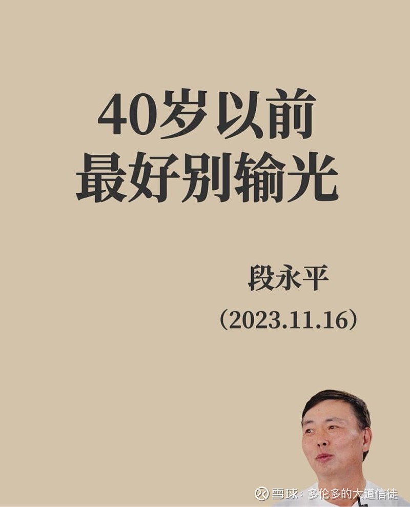 段永平的这句“40岁前别输光”，藏着价值投资最残酷的真相 最近在雪球上看到一段极具启发性的对话。一位28岁的年轻球友给段永平（大道）留言，感慨 ...
