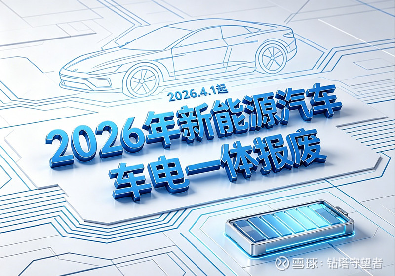 4月1日新规落地，动力电池迎来“全生命周期”监管 2026年4月1日，一项将深度影响新能源汽车全产业链的新规正式施行。由工业和信息化部等六部门 ...