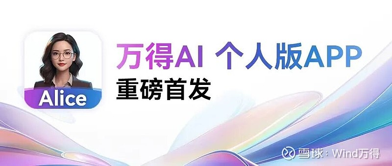 被“问爆了”的万得AI 个人版 App,终于来了!人人可用 01 最近被大家“问爆了”的问题: 万得AI,到底什么时候有 App? 今天,万得 ...